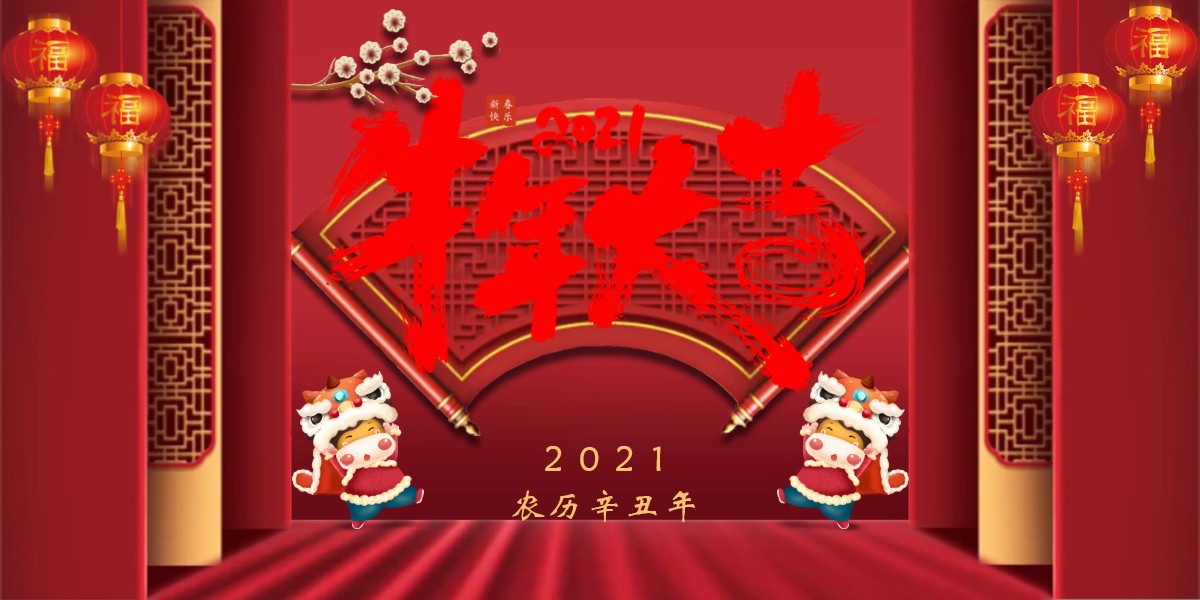 【新春祝?！?021辛丑牛年新春快樂